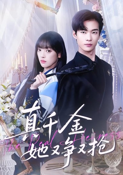 真千金她又争又抢（100集）谭温＆刘雨露 高清完整版