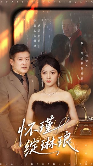 怀瑾绽琳琅（94集）滕林＆李虹艺 高清完整版