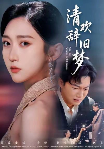 清欢辞旧梦（54集）李亚萱＆谢佳成 高清完整版