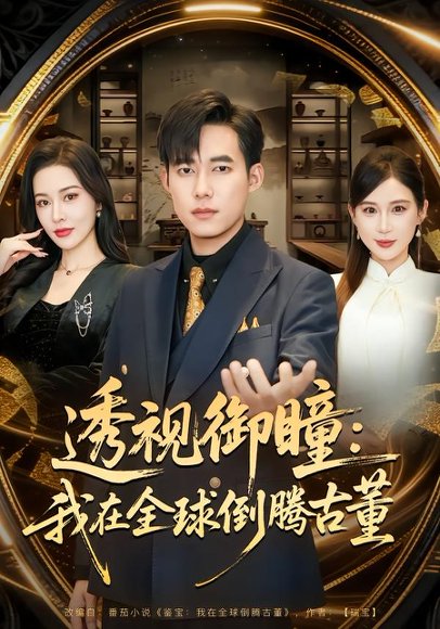 透视御瞳：我在全球倒腾古董（80集）王大钱&张子唯 高清完整版