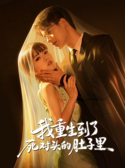 我重生到了死对头的肚子里（55集）王浩博&李雪丹 高清完整版