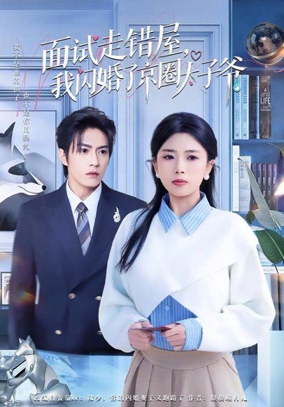 面试走错屋，我闪婚了京圈太子爷（80集）钱镇基＆田婷婷 高清完整版