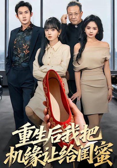 重生后我把机缘让给闺蜜（74集）王楠楠&盛洋 高清完整版