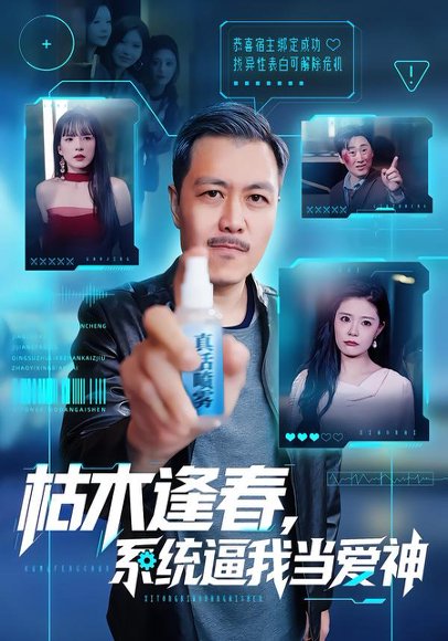 枯木逢春，系统逼我当爱神（71集）宋博&孙梦涵 高清完整版