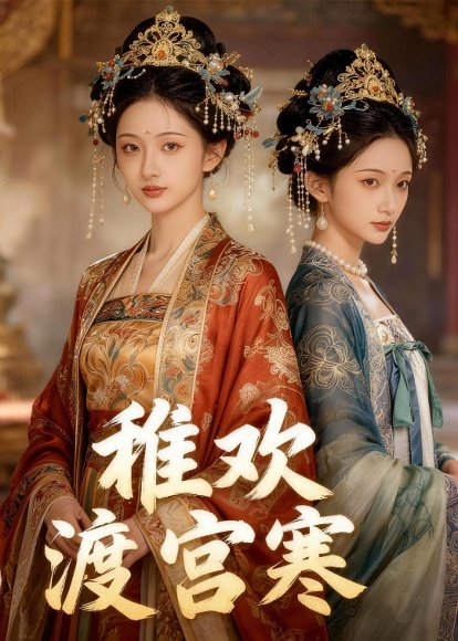 稚欢渡宫寒（35集）Ai短剧 高清完整版