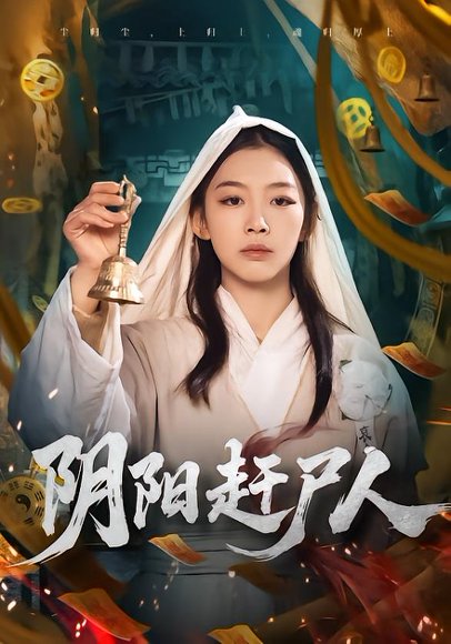 阴阳赶尸人（40集）王馨悦 高清完整版