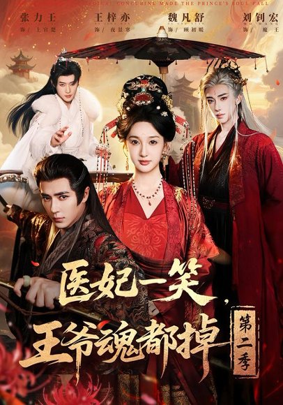医妃一笑，王爷魂都掉第二季（71集）王梓亦＆魏凡舒＆张力壬 高清完整版