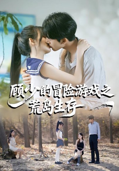 顾少的冒险游戏之荒岛生存（41集）郭俊男＆宋佳恩 高清完整版