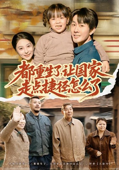 都重生了，让国家走点捷径怎么了（73集）郑妙&张杰 高清完整版