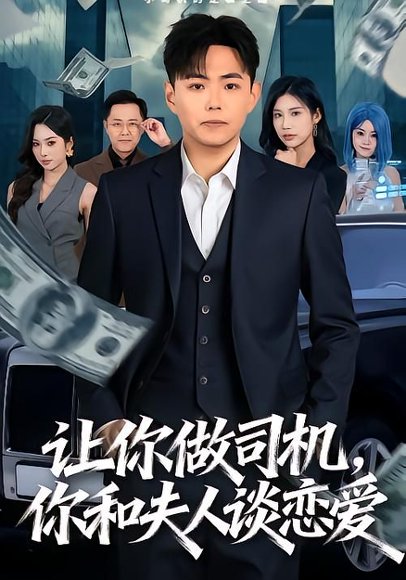 让你做司机，你和夫人谈恋爱（70集）李可馨＆刘峰硕 高清完整版