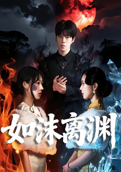 如沫离渊（60集）罗嘉麒&陈知恩 高清完整版