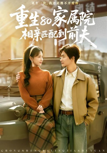 重生80家属院，相亲匹配到前夫（77集）毛祁生＆胡耀文 高清完整版