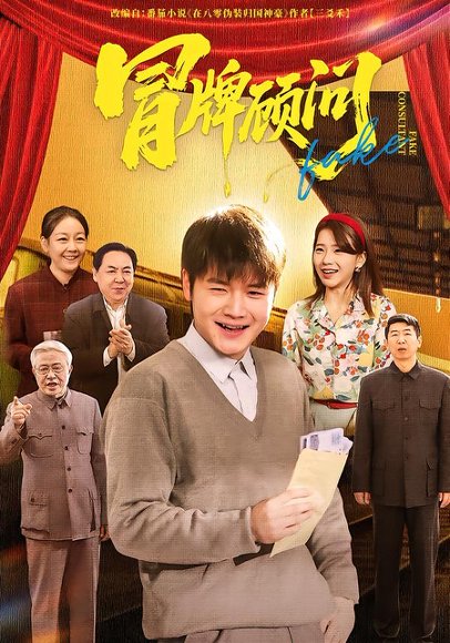 冒牌顾问（71集）尚奕辰&老迪 高清完整版