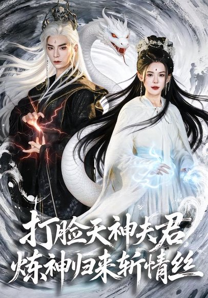 打脸天神夫君，炼神归来斩情丝（80集）祁木＆张嘉芮 高清完整版