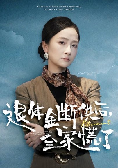 退休金断供之后，全家慌了（46集）尧政钦&张宛宸 高清完整版