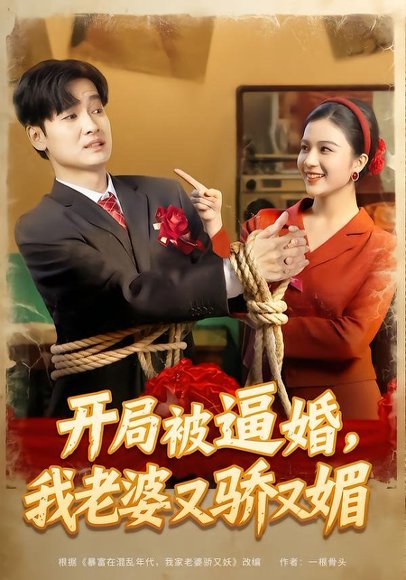 开局被逼婚，我老婆又骄又媚（74集）刘国文＆崔栩淙 高清完整版