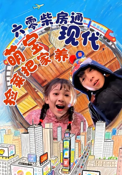 六零柴房通现代，萌宝捡菜把家养（80集）王韵晴&袁诗昂&秦越洋 高清完整版