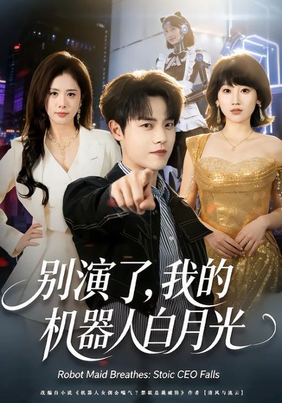 别演了，我的机器人白月光（79集）杨乔语＆宗彬 高清完整版