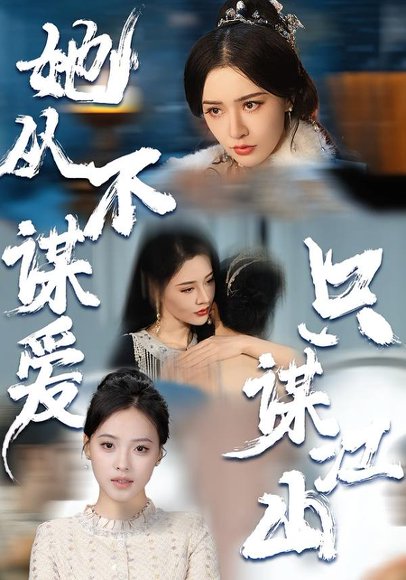 她从不谋爱，只谋江山（80集）张子唯＆张烨杨 高清完整版