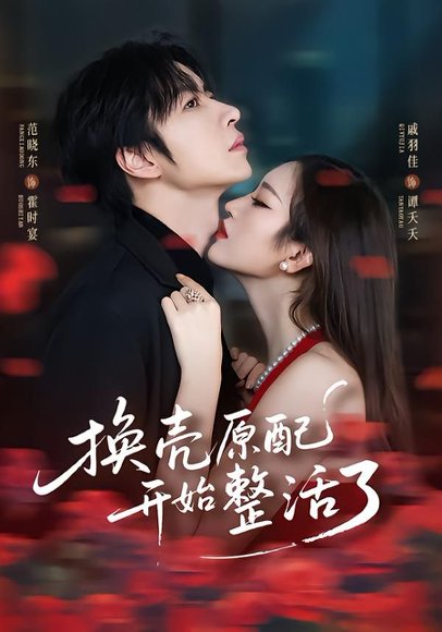 换壳原配开始整活了（60集）范晓东＆戚羽佳 高清完整版