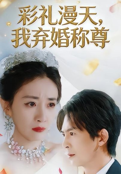 彩礼漫天，我弃婚称尊（32集）方知妍&陆星辞 高清完整版