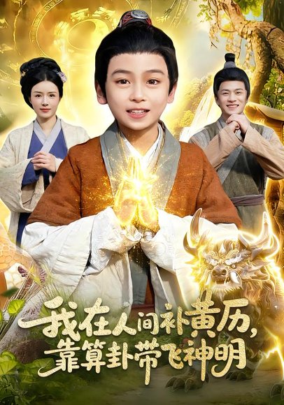 我在人间补黄历，靠算卦带飞神明（112集）之之&李铭睿 高清完整版