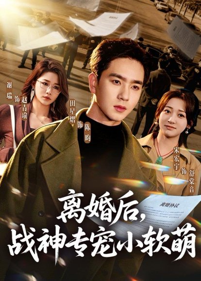 离婚后，战神专宠小软萌（80集）田星熠＆宋宏宇 高清完整版