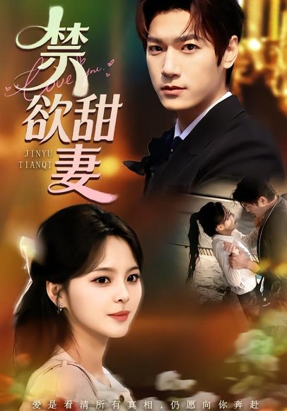 禁欲甜妻（60集）周宇航＆余颖 高清完整版