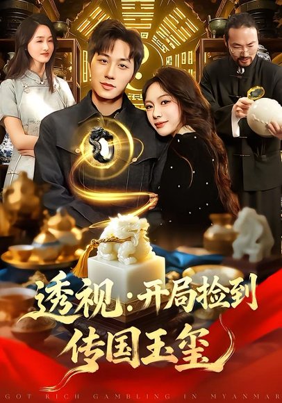 透视：开局捡到传国玉玺（136集）阿璃&董兆霖 高清完整版