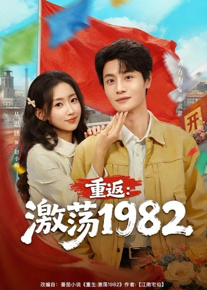 重返：激荡1982（74集）丛思涵＆刘方为 高清完整版