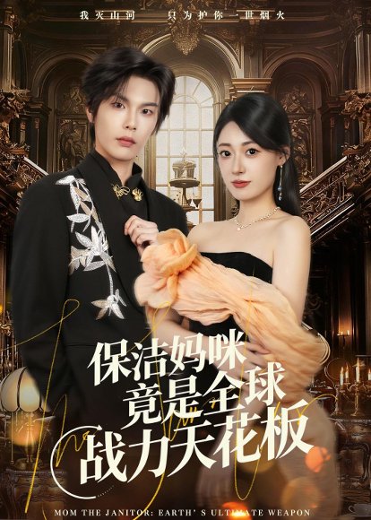 保洁妈咪竟是全球战力天花板（66集）郑文岩＆马义炎 高清完整版