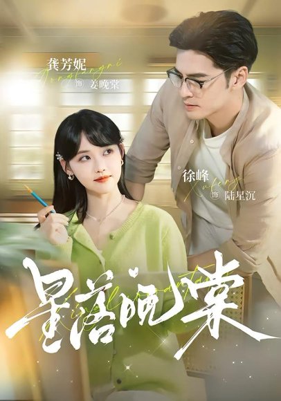 星落晚棠（64集）徐峰＆龚芳妮 高清完整版