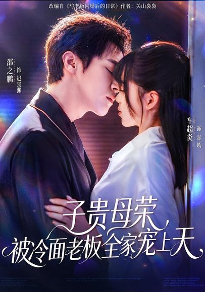 子贵母荣被冷面老板全家宠上天（70集）邵之鹏＆车超炎 高清完整版