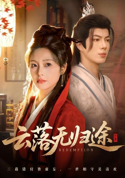 云落无归途（68集）亦程＆邓允初 高清完整版