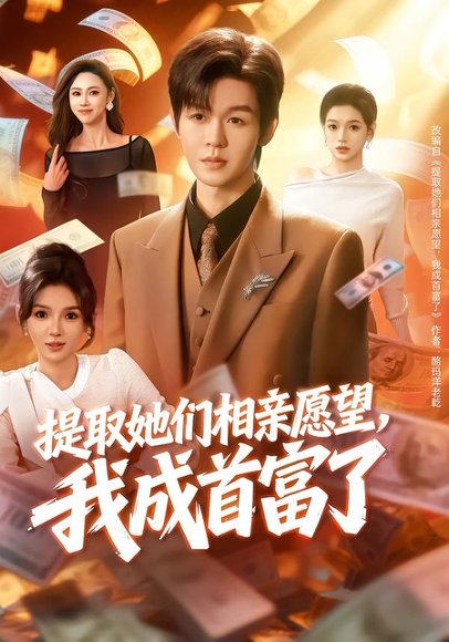 提取她们相亲愿望，我成首富了（80集）文静＆廖家昊 高清完整版