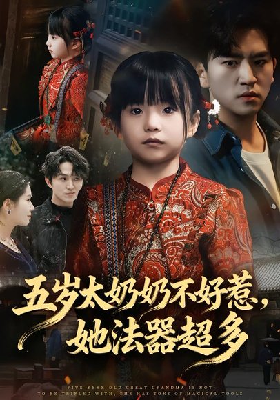 五岁太奶奶不好惹，她法器超多（40集）刘子豪&卓茗恩（小七月） 高清完整版