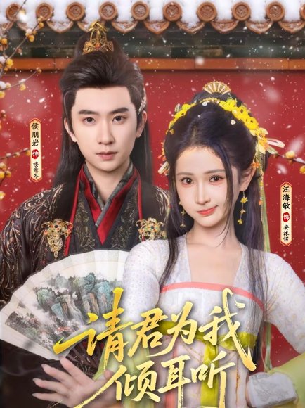 请君为我倾耳听（100集）侯朋岩＆汪海敏 高清完整版