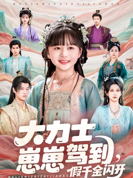 大力士崽崽驾到假千金闪开（80集）孙梓铖＆杨珊子 高清完整版