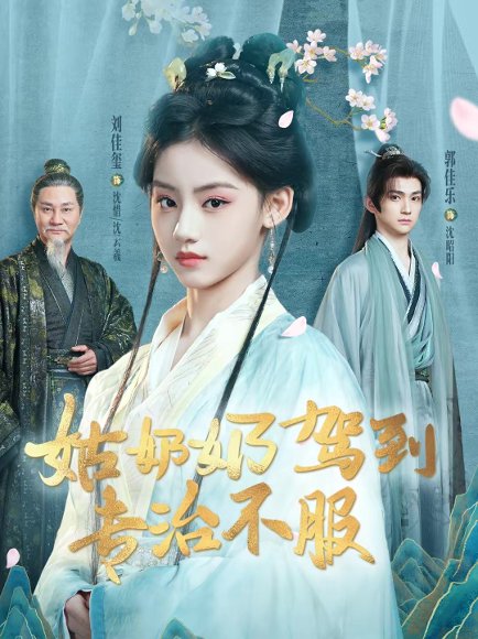 姑奶奶驾到专治不服（76集）刘佳玺＆郭佳乐＆屈刚 高清完整版