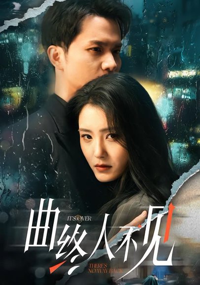 曲终人不见（62集）王知墨＆宋暖 高清完整版