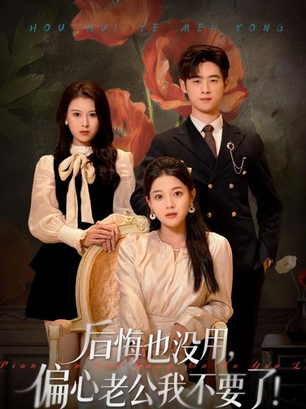 后悔也没用，偏心老公我不要了（55集）丁紫含＆武帅康 高清完整版