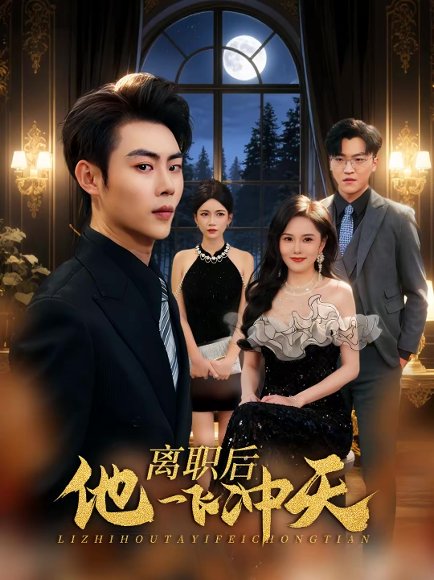 离职后他一飞冲天（80集）肖智夫＆李姿伟 高清完整版