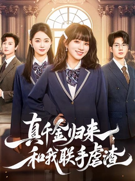 真千金归来，和我联手虐渣（60集）亦程＆朱家妮 高清完整版