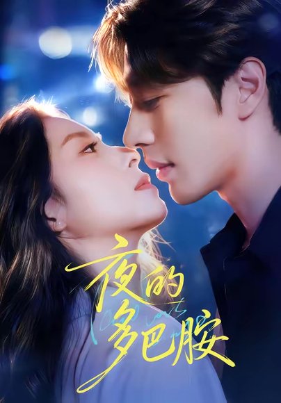 夜的多巴胺（74集）俞棣＆陆文欣 高清完整版