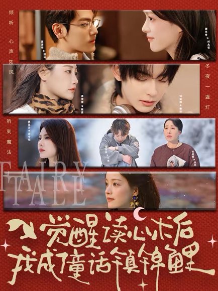 觉醒读心术后我成了童话镇锦鲤（57集）聂基坤＆谢文秀 高清完整版