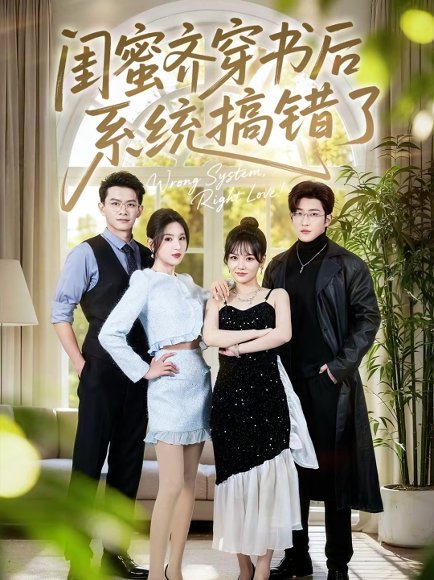 闺蜜齐穿书后系统搞错了（76集）嘉玮＆于岚 高清完整版