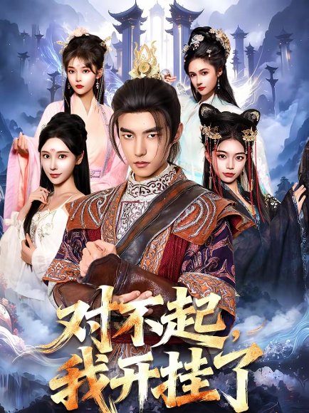 对不起，我开挂了（82集）鲁昊＆柳正 高清完整版