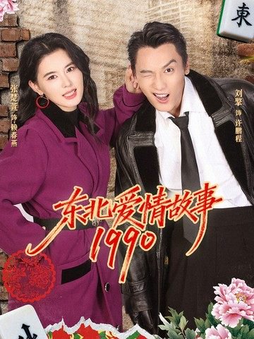 东北爱情故事1990（80集）刘擎＆张楚萱 高清完整版