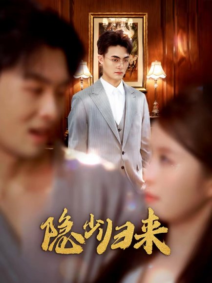 隐少归来（45集）豆豆＆林屿海 高清完整版