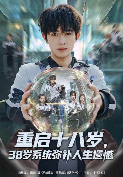 重启十八岁，38岁系统弥补人生遗憾（80集）鸡翅＆刘玥 高清完整版